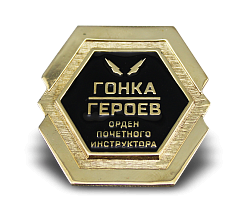 Медаль для Гонок Героев