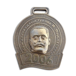 Медаль турнир И. Поддубного АПМ-217